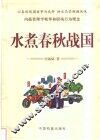 水煮春秋战国  以春秋战国故事为底料  快乐品尝麻辣风味  内蕴管理学精华和职场行为理念 封面