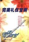 完美礼仪宝典 封面