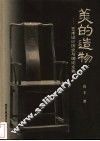 美的造物  艺术设计历史与理论文集 封面