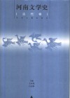 河南文学史  古代卷 封面