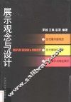 展示观念与设计 封面