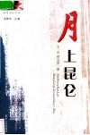 月上昆仑 封面