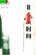 非爱时间 封面