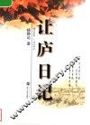 让庐日记  1941-1945 电子书封面