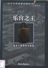乐宫之王  曾侯乙墓考古大发现 封面
