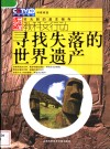 寻找失落的世界遗产 封面