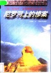 尼罗河上的惨案 封面
