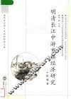 明清长江中游市镇经济研究 封面
