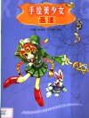 手绘美少女画法 封面