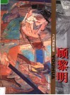 当代油画精品集  顾黎明 封面