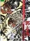 当代中国画精品集  郭志光 封面