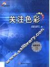 关注色彩 封面