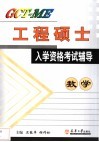 GCT-ME工程硕士入学资格考试辅导 数学 封面