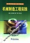 机械制造工程实践 封面