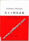 第六届全国岩土工程实录交流会岩土工程实录集 封面
