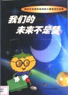 我们的未来不是梦  柳州市首届科普漫画大赛获奖作品集 封面