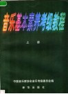 音乐基本素养考级教程  上 封面