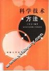 科学技术方法 封面