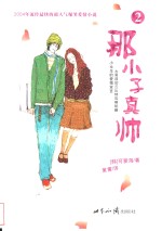 那小子真帅  2 封面