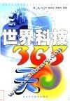 世界科技365天 封面