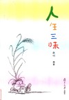 人生三味 封面