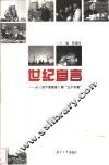 世纪宣言  从《共产党宣言》到“三个代表” 封面