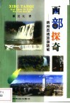 西部探奇  贵州西线旅游随笔 封面