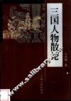 三国人物散论 封面