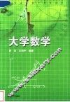 大学数学 封面