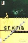 感性的归途  阅读20世纪中国文学经典 封面