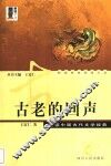 古老的回声  阅读中国古代文学经典 封面