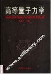 高等量子力学 封面