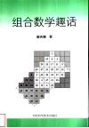 组合数学趣话 封面