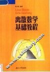 离散数学基础教程 封面