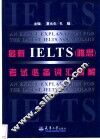 最新IELTS 雅思 考试必备词汇精解 封面