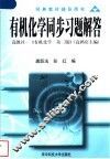 有机化学同步习题解答 封面
