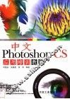 中文Photoshop CS应用培训教程 封面