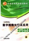 数字图像处理及应用 封面