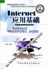 Internet应用基础 封面