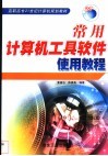 常用计算机工具软件使用教程 封面