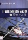 计算机编制列车运行图的理论与方法 封面