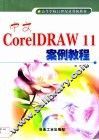 中文CorelDRAW 11案例教程 封面