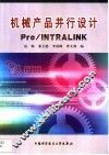 机械产品并行设计Pro/INTRALINK 封面