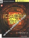 ICSA密码学指南 封面