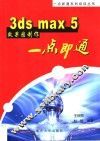 3ds max 5效果图制作一点即通  第2版 封面