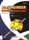Pro/ENGINEER Wildfire/2001结构分析与运动仿真 封面