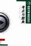 政府与事业单位会计考点与题典 封面