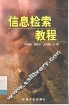 信息检索教程 封面