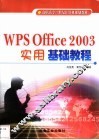 WPS Office 2003实用基础教程 封面