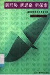 新形势·新思路·新探索  高校思想政治工作论文集 封面
